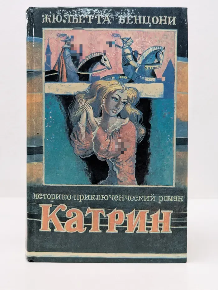 Катрин. Книга 3. Пробуждение
