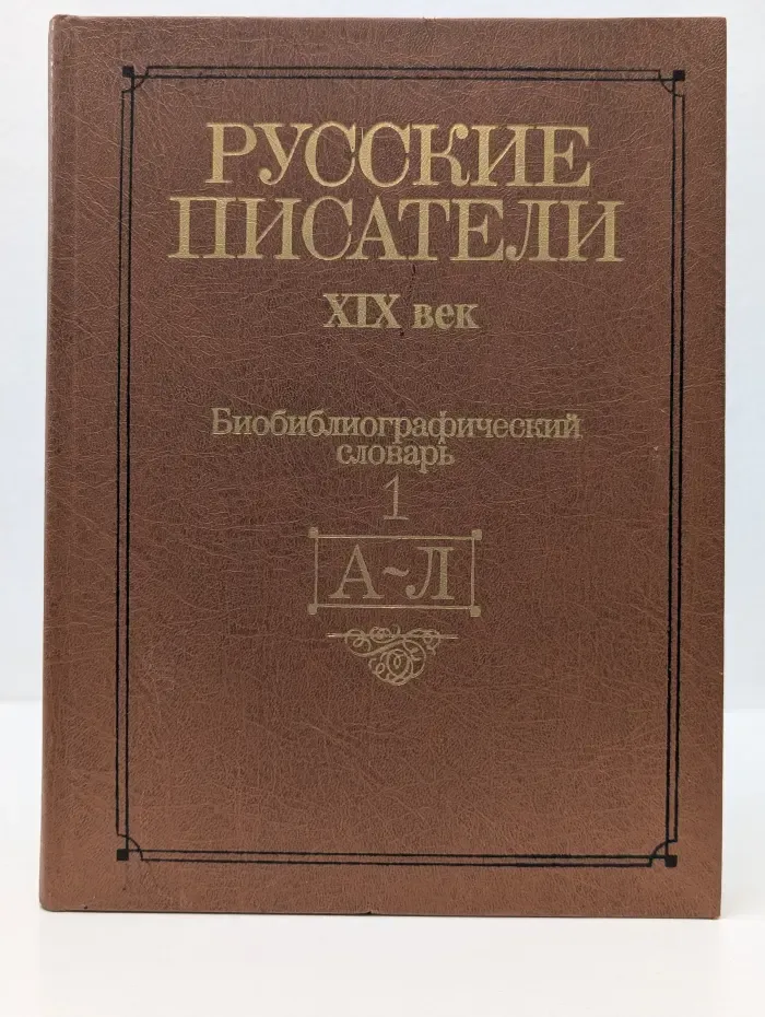Русские писатели XIX век. Биобиблиографический словарь. Том 1. А-Л