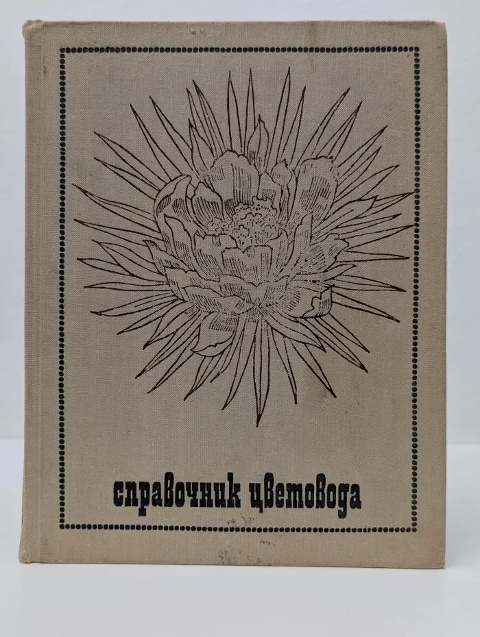 Справочник цветовода