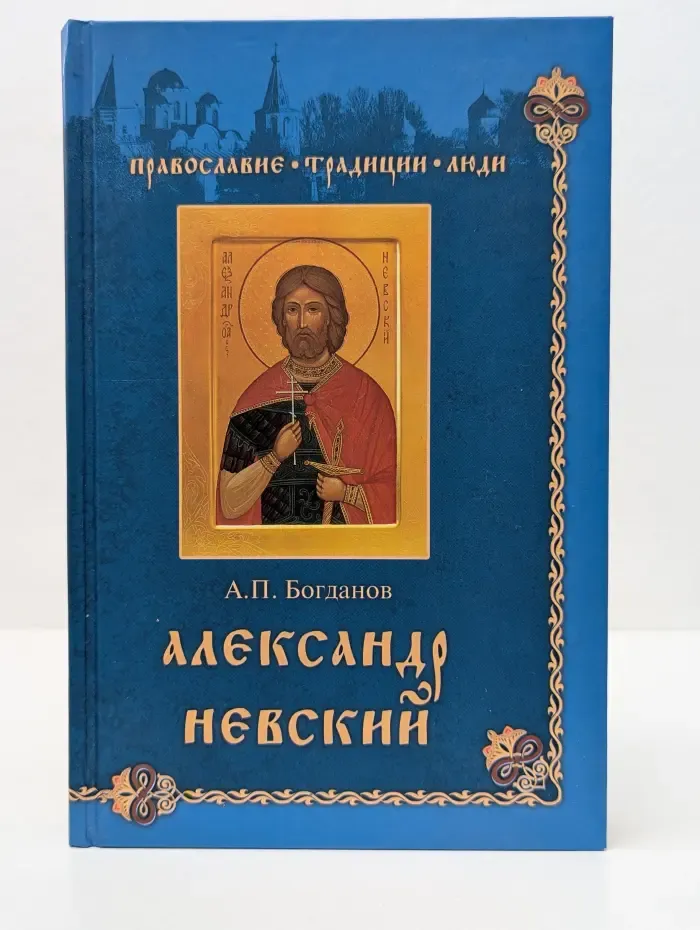 Православие. Традиции. Люди. Александр Невский