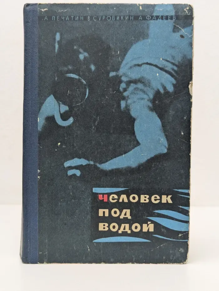 Человек под водой