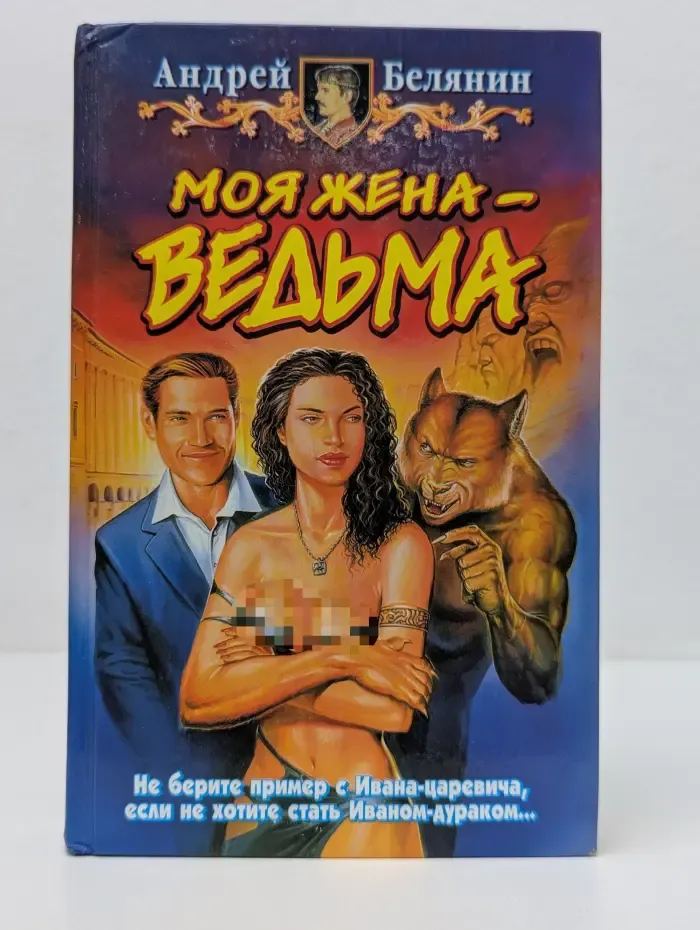 Моя жена - ведьма