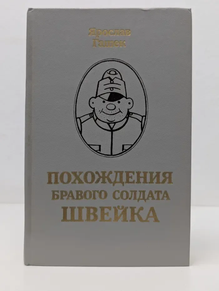 Библиотека отечественной и зарубежной классики. Похождения бравого солдата Швейка