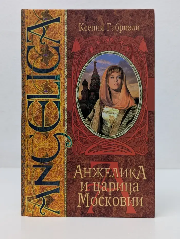 Anjelica. Анжелика и царица Московии