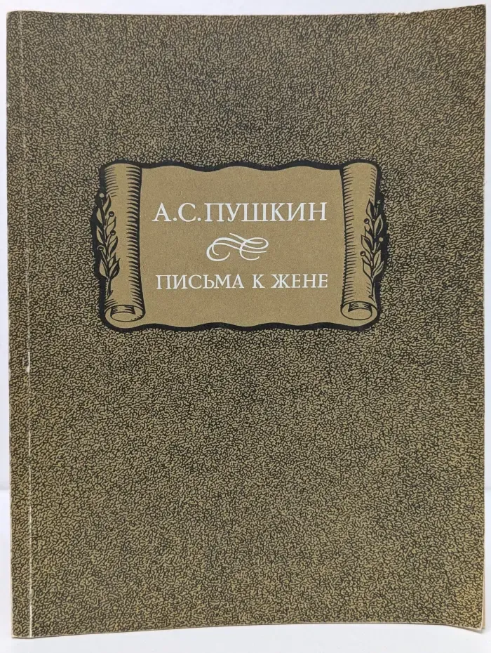 Письма к жене