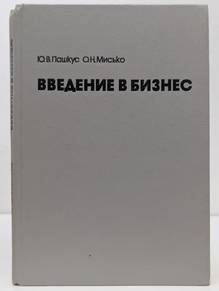 Введение в бизнес