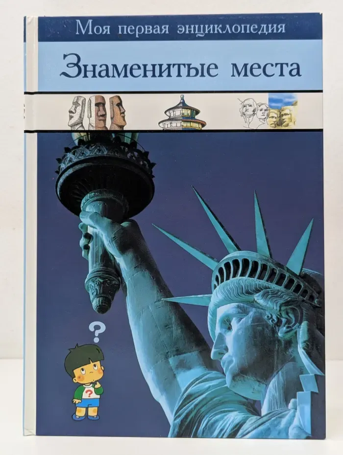 Моя первая энциклопедия. Знаменитые места