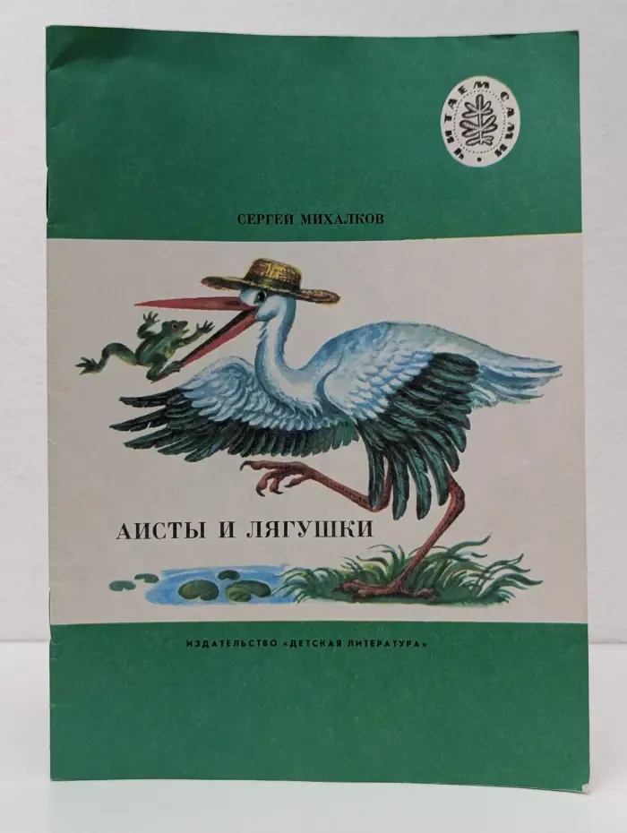 Читаем сами. Аисты и лягушки