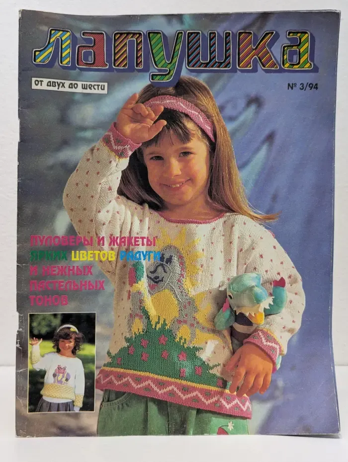 Лапушка. Выпуск № 3/1994