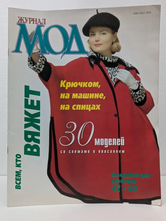 Журнал МОД. Вяжет крючком, на машине, на спицах