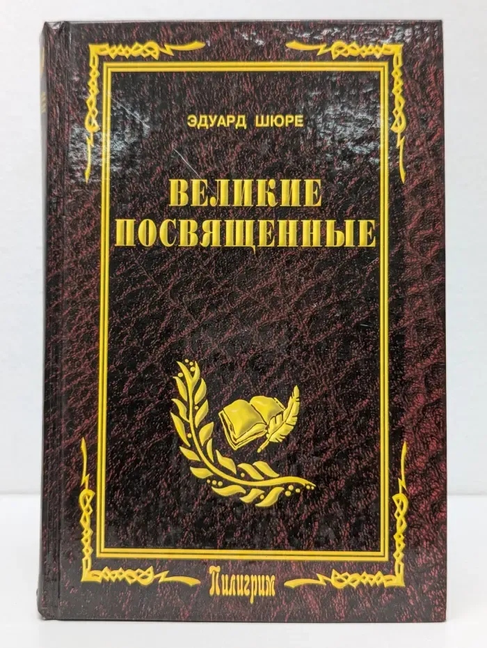 Великие посвященные. Очерк эзотеризма религий
