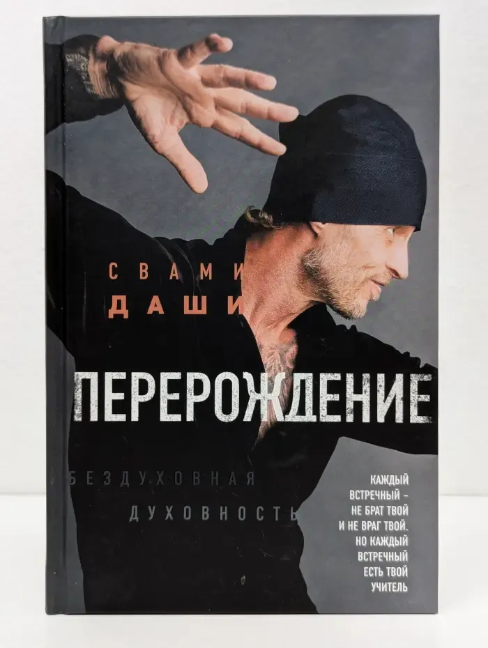 Перерождение. Бездуховная духовность