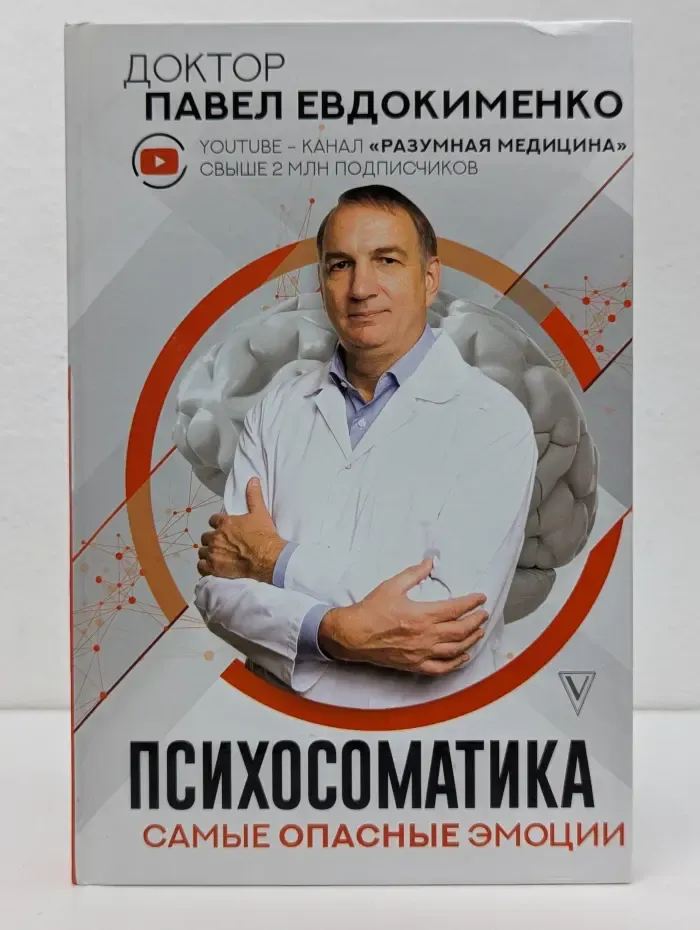 Доктор Евдокименко. Психосоматика. Самые опасные эмоции
