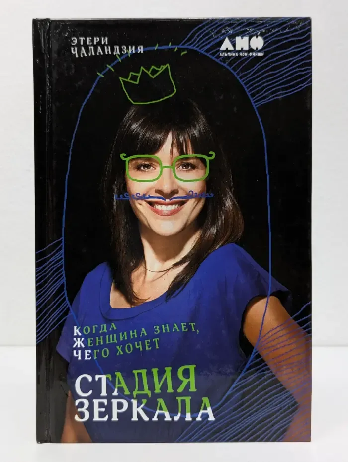 Стадия зеркала. Когда женщина знает, чего хочет