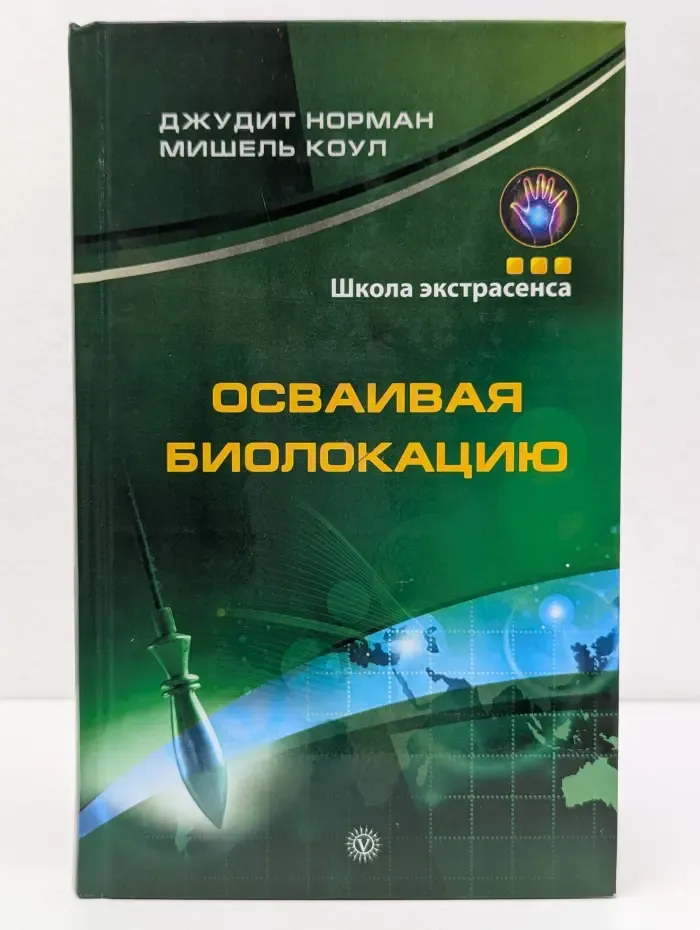 Школа экстрасенсов. Осваивая биолокацию