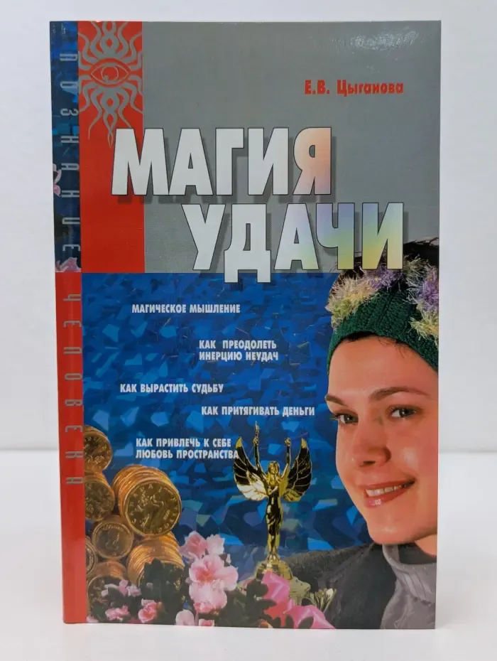 Познание человека. Магия удачи