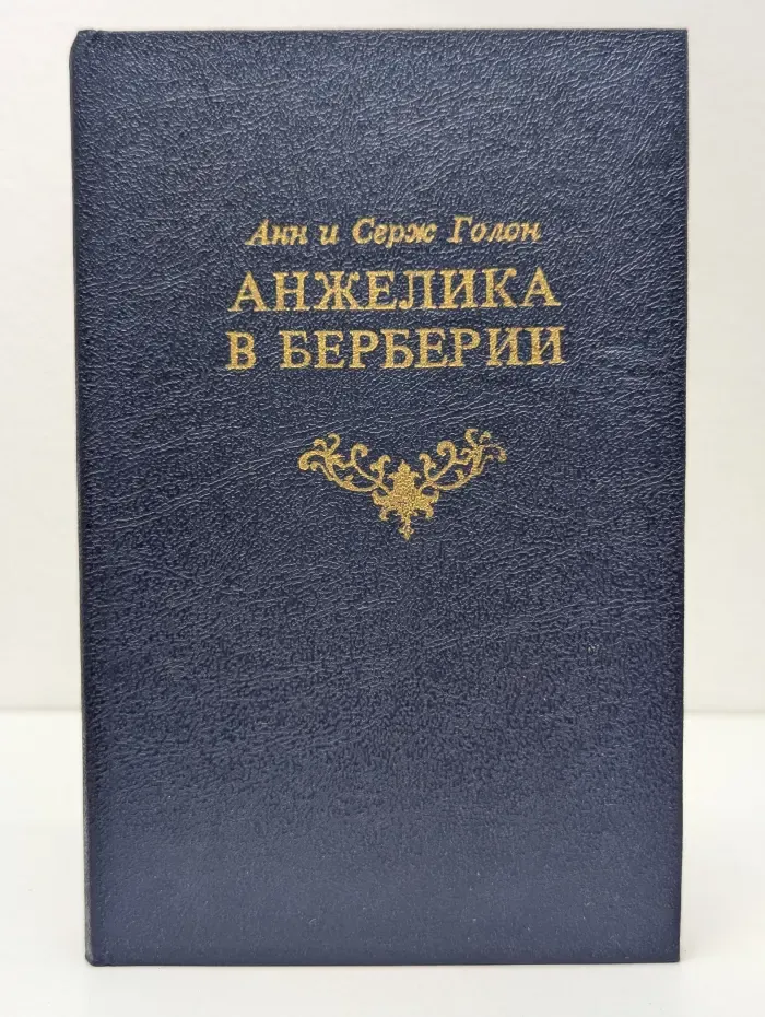 Анжелика в Берберии
