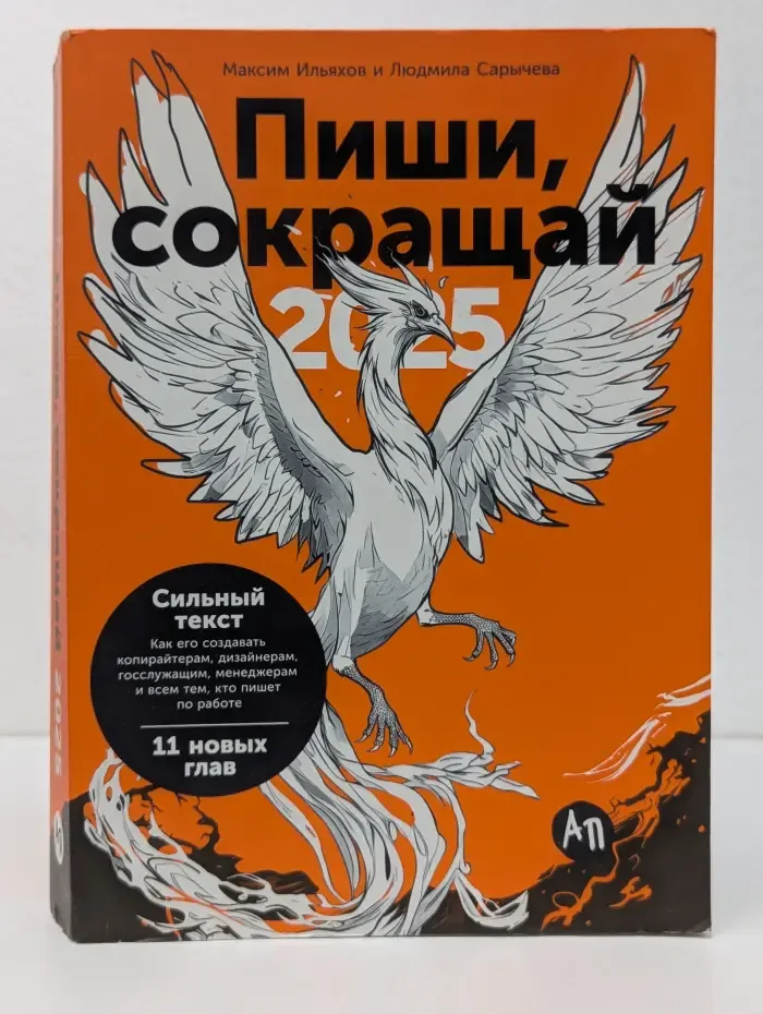 Пиши, сокращай. Как создавать сильный текст