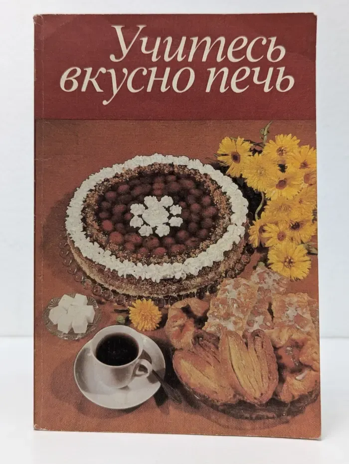 Учитесь вкусно печь