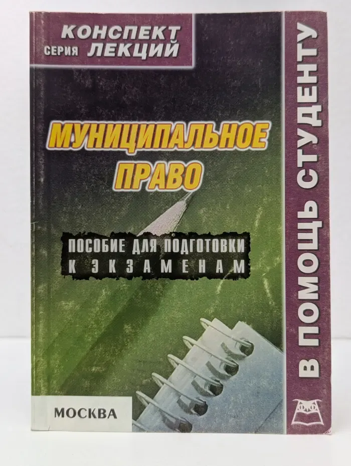 Конспект лекций. Муниципальное право