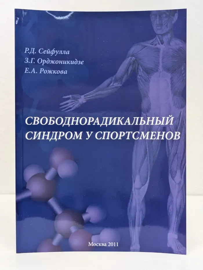 Свободнорадикальный синдром у спортсменов