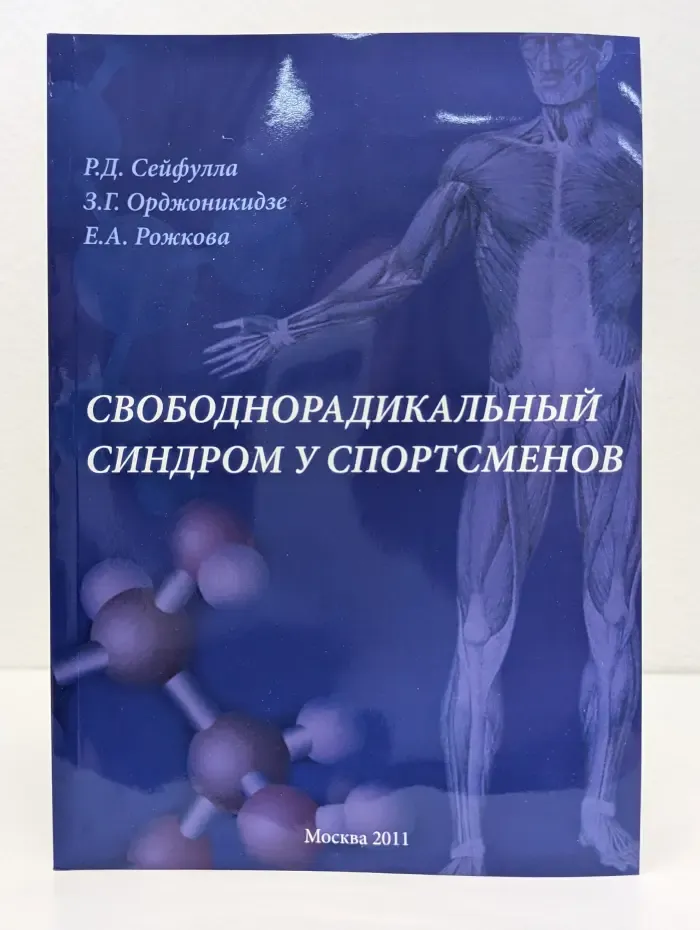 Свободнорадикальный синдром у спортсменов