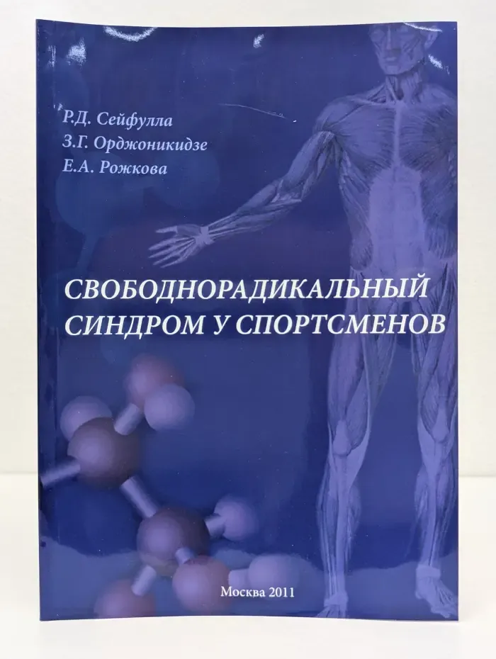 Свободнорадикальный синдром у спортсменов