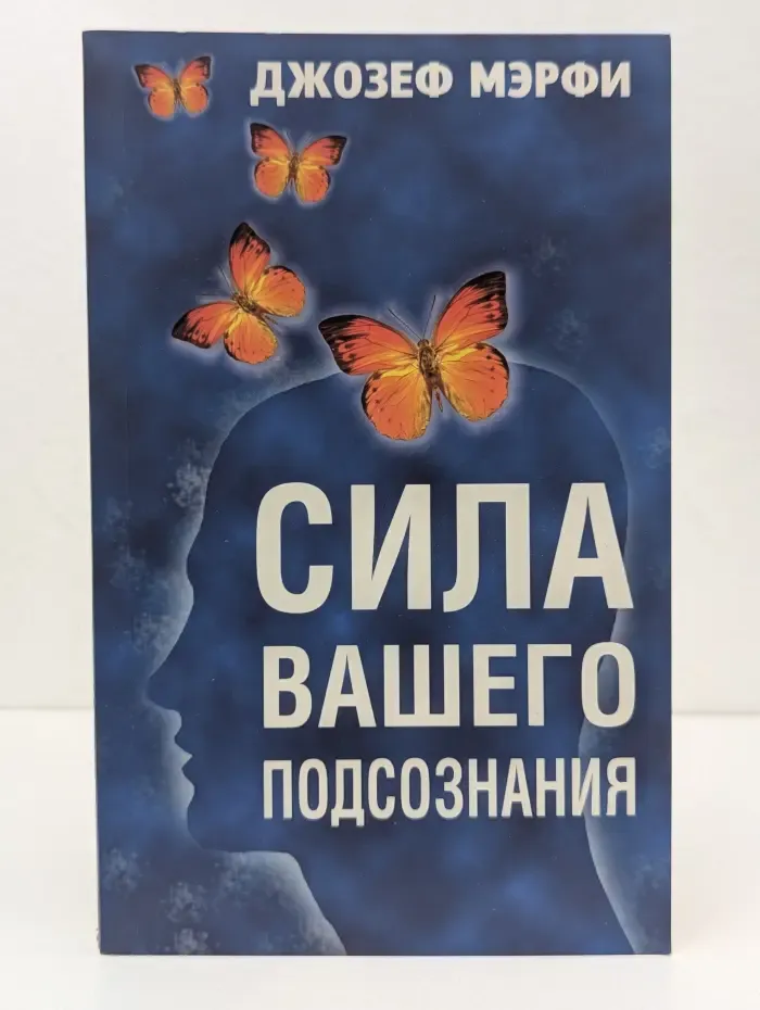 Сила вашего подсознания