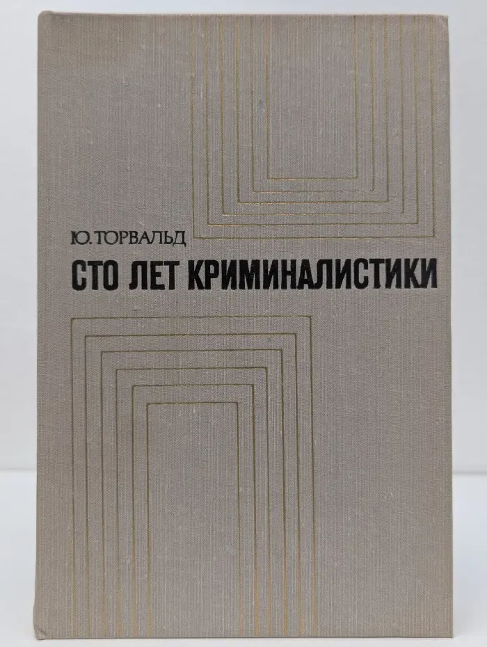 Сто лет криминалистики