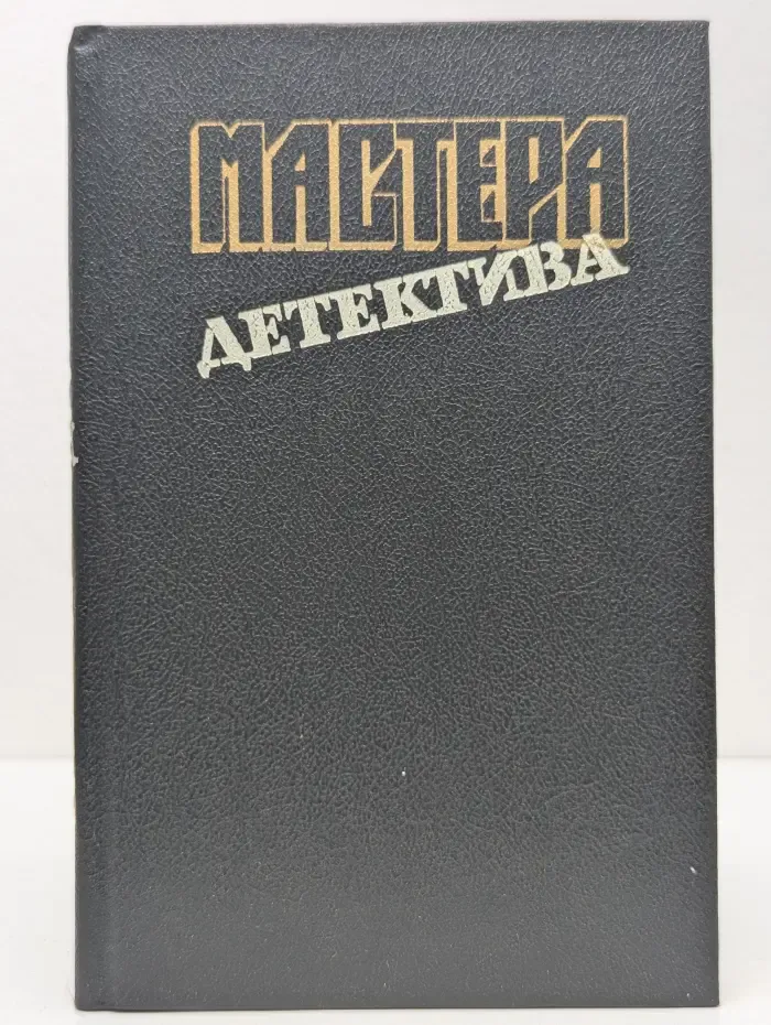 Мастера детектива. Выпуск № 9
