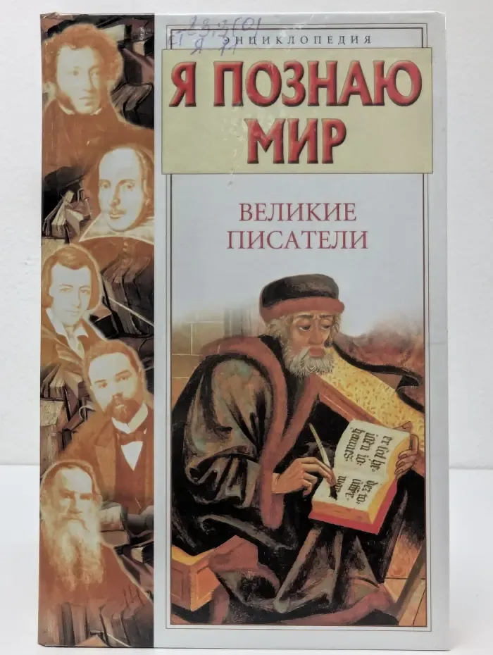 Я познаю мир. Великие писатели