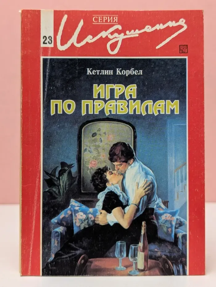 Искушение. Игра по правилам