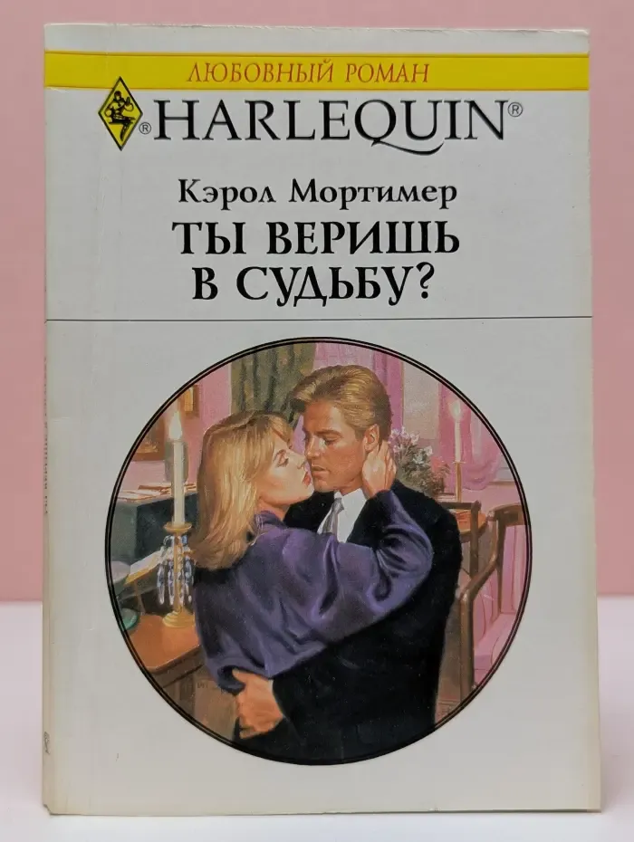 Любовный роман. Ты веришь в судьбу?