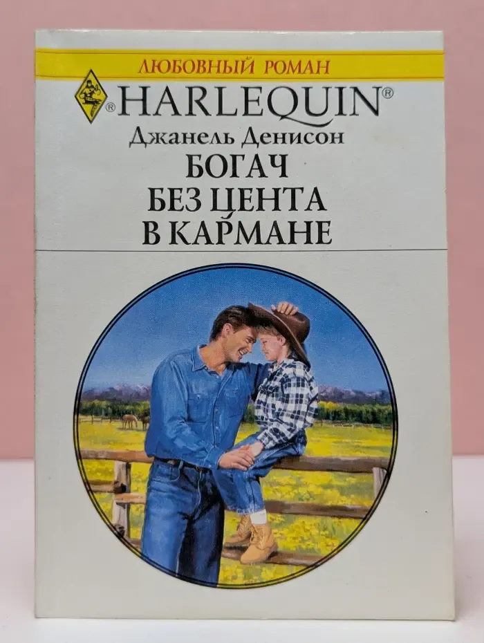 Любовный роман. Богач без цента в кармане