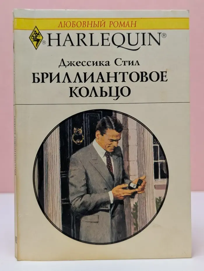 Любовный роман. Бриллиантовое кольцо