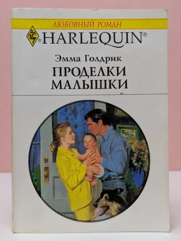 Любовный роман. Проделки малышки