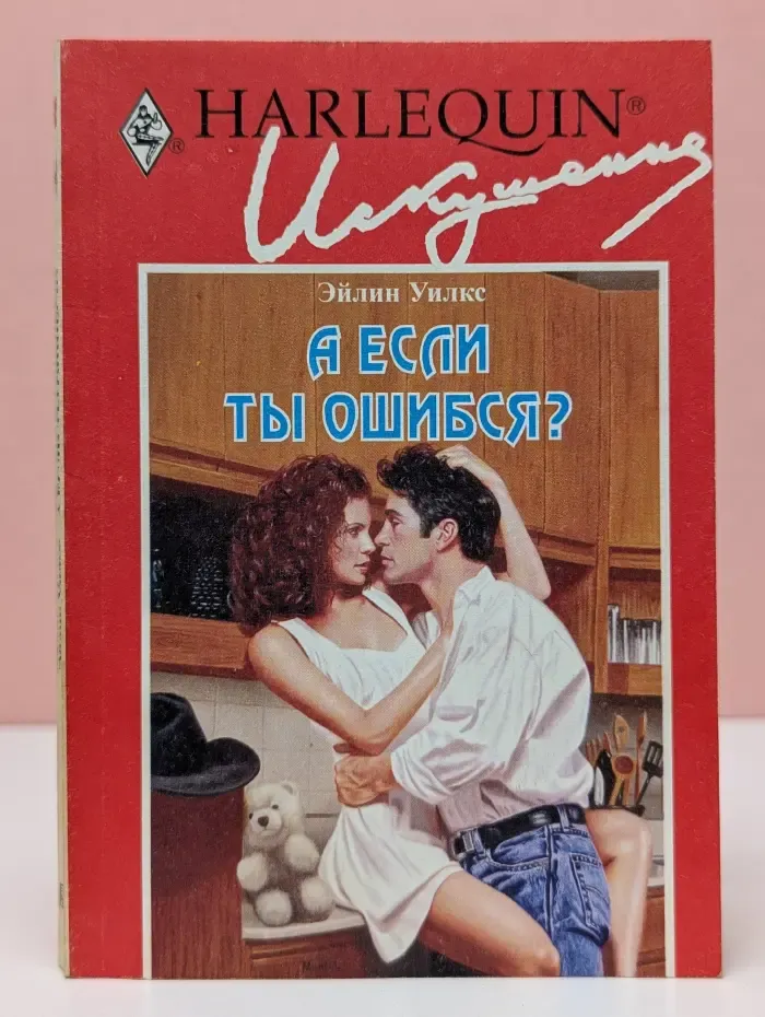Искушение. А если ты ошибся?