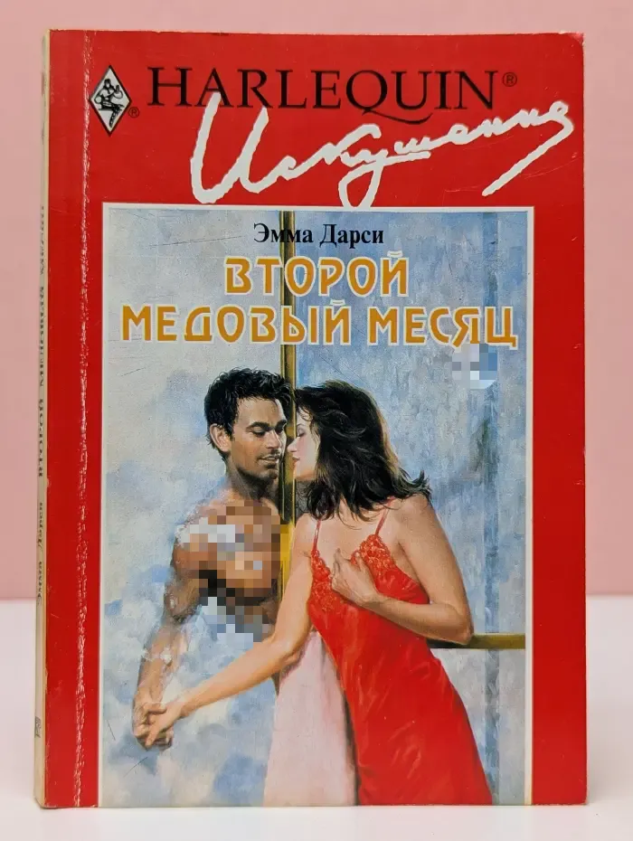 Искушение. Второй медовый месяц