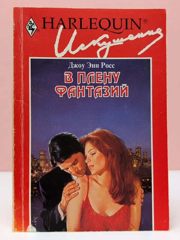 Искушение. В плену фантазий