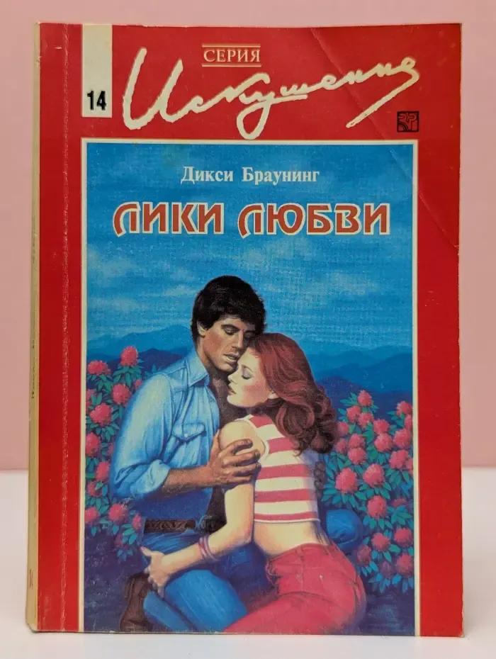 Искушение. Лики любви