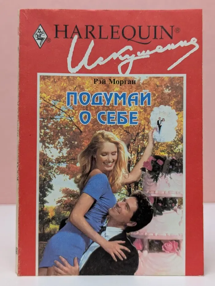 Искушение. Подумай о себе
