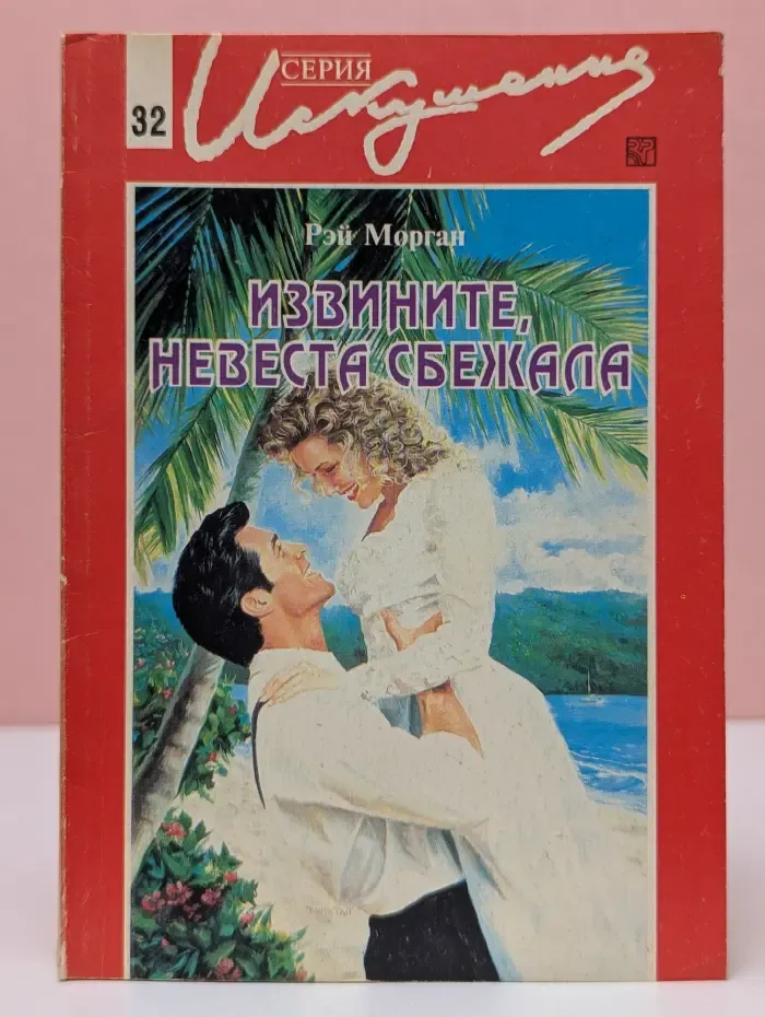 Искушение. Извините, невеста сбежала