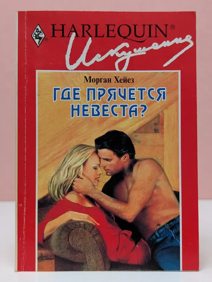Искушение. Где прячется невеста?