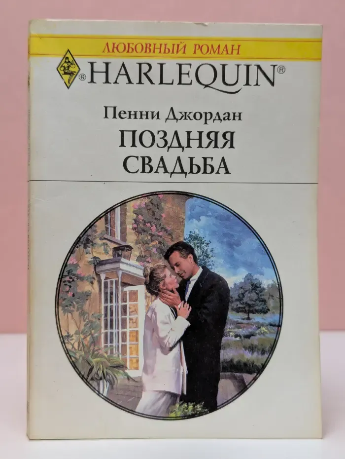 Любовный роман. Поздняя свадьба