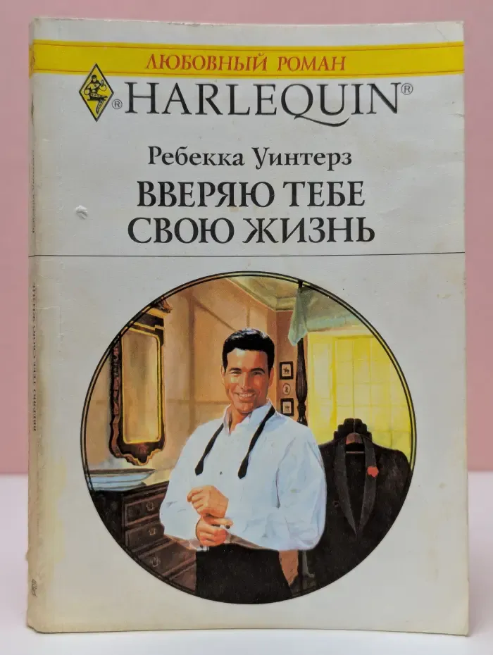 Любовный роман. Вверяю тебе свою жизнь