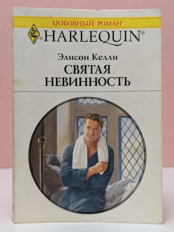 Любовный роман. Святая невинность