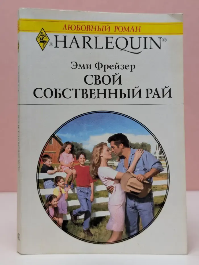 Любовный роман. Свой собственный рай