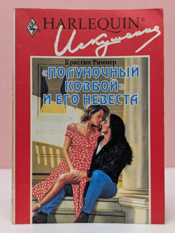 Искушение. Полуночный ковбой и его невеста