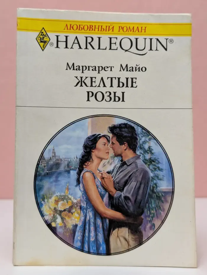 Любовный роман. Жёлтые розы