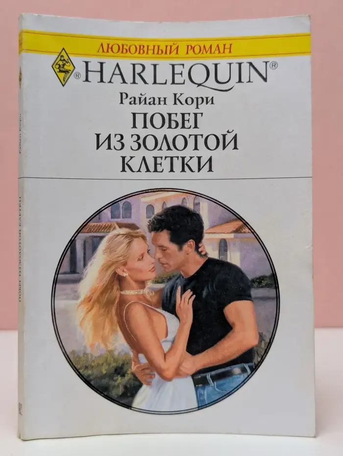 Любовный роман. Побег из золотой клетки